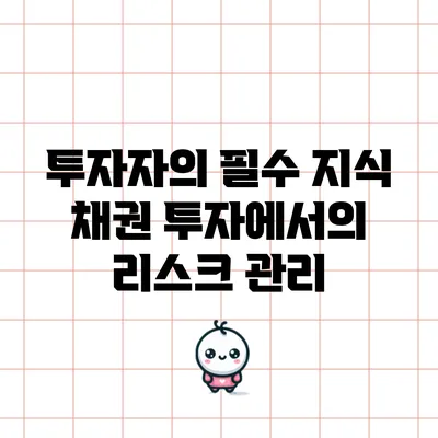 투자자의 필수 지식: 채권 투자에서의 리스크 관리