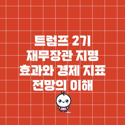 트럼프 2기 재무장관 지명 효과와 경제 지표 전망의 이해