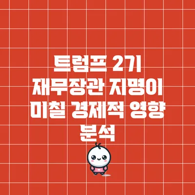 트럼프 2기 재무장관 지명이 미칠 경제적 영향 분석