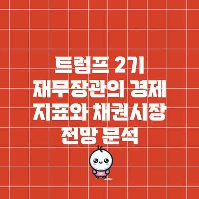 트럼프 2기 재무장관의 경제 지표와 채권시장 전망 분석