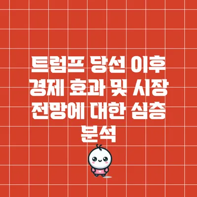 트럼프 당선 이후 경제 효과 및 시장 전망에 대한 심층 분석
