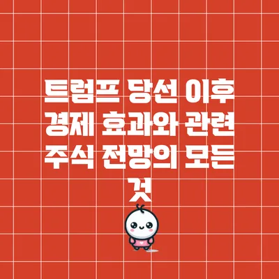 트럼프 당선 이후 경제 효과와 관련 주식 전망의 모든 것