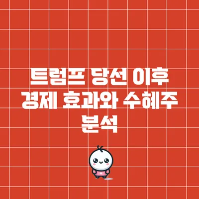 트럼프 당선 이후 경제 효과와 수혜주 분석