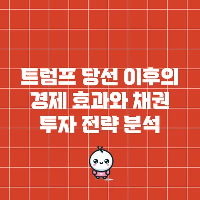 트럼프 당선 이후의 경제 효과와 채권 투자 전략 분석