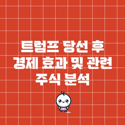 트럼프 당선 후 경제 효과 및 관련 주식 분석