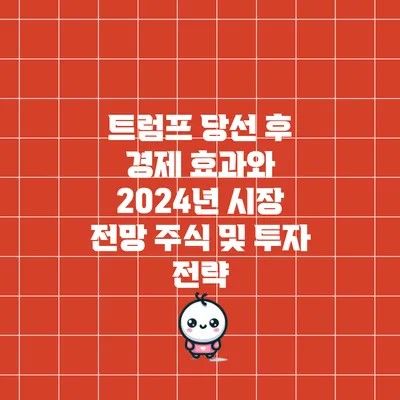 트럼프 당선 후 경제 효과와 2024년 시장 전망: 주식 및 투자 전략