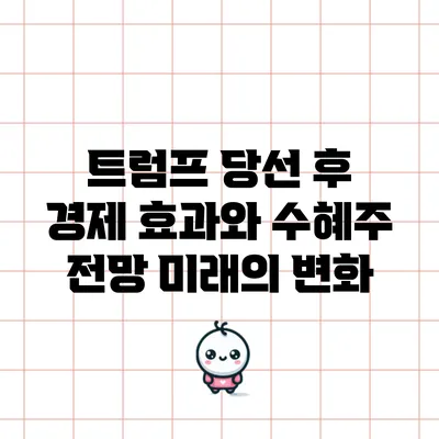 트럼프 당선 후 경제 효과와 수혜주 전망: 미래의 변화