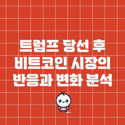 트럼프 당선 후 비트코인 시장의 반응과 변화 분석