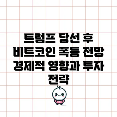 트럼프 당선 후 비트코인 폭등 전망: 경제적 영향과 투자 전략