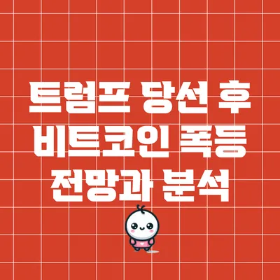 트럼프 당선 후 비트코인 폭등 전망과 분석