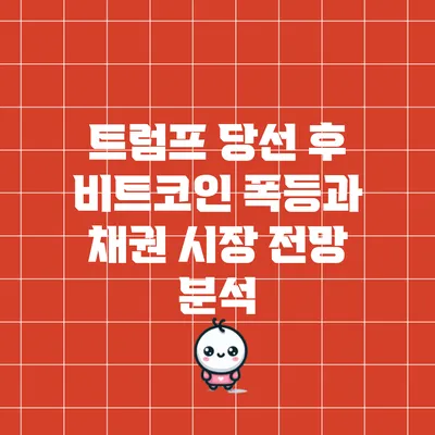 트럼프 당선 후 비트코인 폭등과 채권 시장 전망 분석