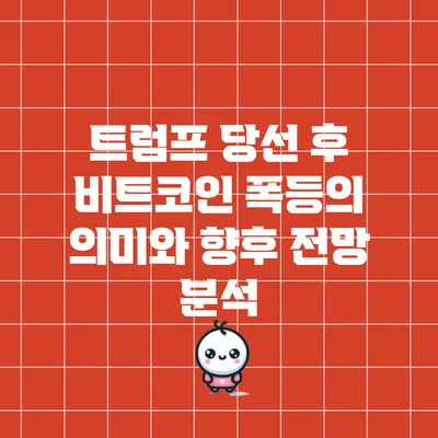 트럼프 당선 후 비트코인 폭등의 의미와 향후 전망 분석