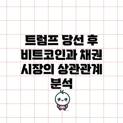 트럼프 당선 후 비트코인과 채권 시장의 상관관계 분석