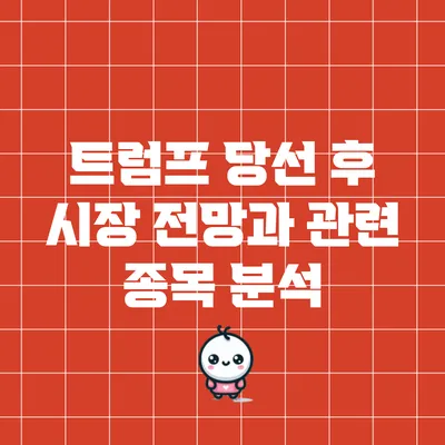 트럼프 당선 후 시장 전망과 관련 종목 분석