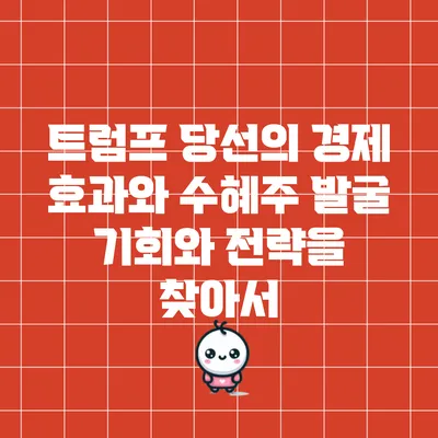 트럼프 당선의 경제 효과와 수혜주 발굴: 기회와 전략을 찾아서