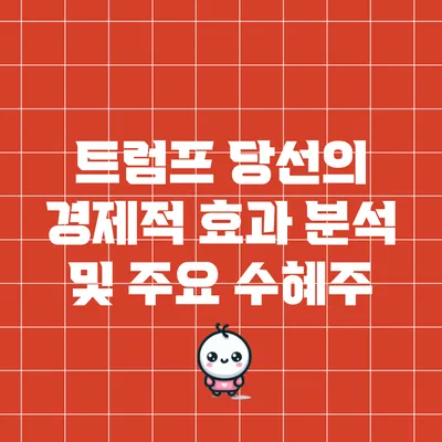 트럼프 당선의 경제적 효과 분석 및 주요 수혜주
