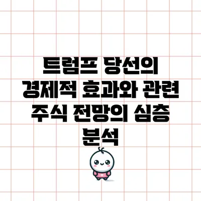 트럼프 당선의 경제적 효과와 관련 주식 전망의 심층 분석