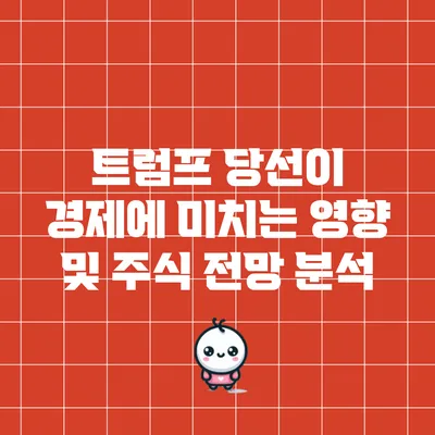 트럼프 당선이 경제에 미치는 영향 및 주식 전망 분석