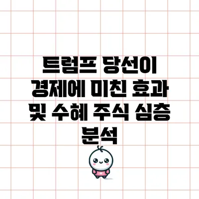 트럼프 당선이 경제에 미친 효과 및 수혜 주식 심층 분석