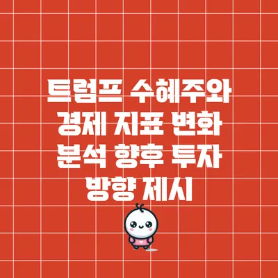 트럼프 수혜주와 경제 지표 변화 분석: 향후 투자 방향 제시