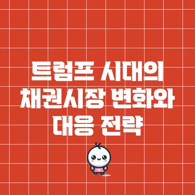 트럼프 시대의 채권시장 변화와 대응 전략