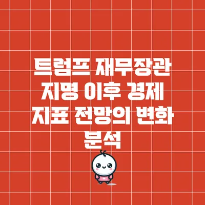 트럼프 재무장관 지명 이후 경제 지표 전망의 변화 분석