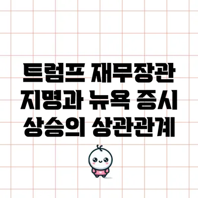 트럼프 재무장관 지명과 뉴욕 증시 상승의 상관관계