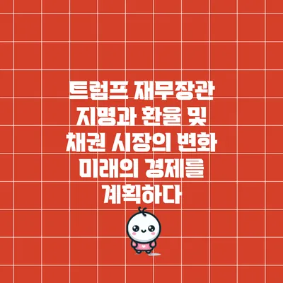 트럼프 재무장관 지명과 환율 및 채권 시장의 변화: 미래의 경제를 계획하다