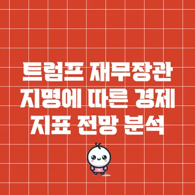 트럼프 재무장관 지명에 따른 경제 지표 전망 분석