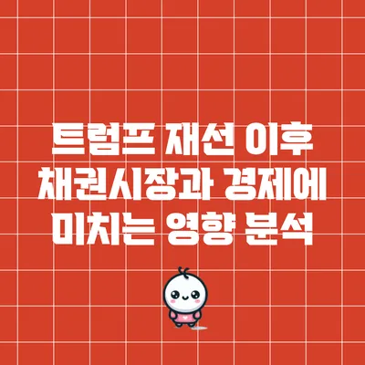 트럼프 재선 이후 채권시장과 경제에 미치는 영향 분석