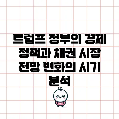 트럼프 정부의 경제 정책과 채권 시장 전망: 변화의 시기 분석
