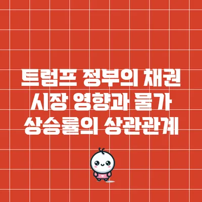 트럼프 정부의 채권 시장 영향과 물가 상승률의 상관관계