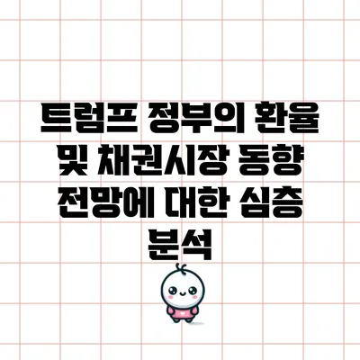 트럼프 정부의 환율 및 채권시장 동향 전망에 대한 심층 분석
