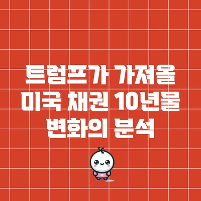 트럼프가 가져올 미국 채권 10년물 변화의 분석