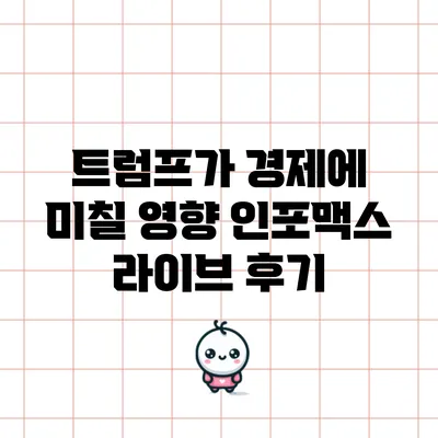 트럼프가 경제에 미칠 영향: 인포맥스 라이브 후기