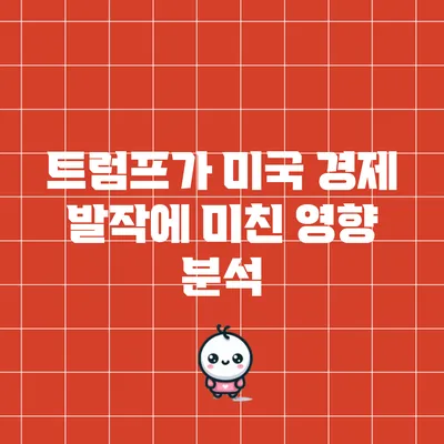 트럼프가 미국 경제 발작에 미친 영향 분석