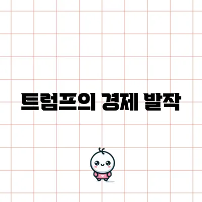 트럼프의 경제 발작