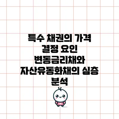 특수 채권의 가격 결정 요인: 변동금리채와 자산유동화채의 심층 분석