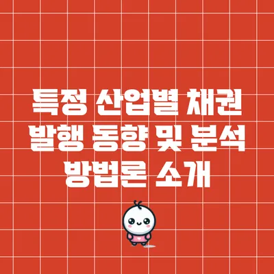 특정 산업별 채권 발행 동향 및 분석 방법론 소개