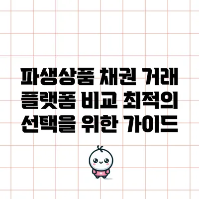 파생상품 채권 거래 플랫폼 비교: 최적의 선택을 위한 가이드