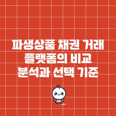 파생상품 채권 거래 플랫폼의 비교 분석과 선택 기준