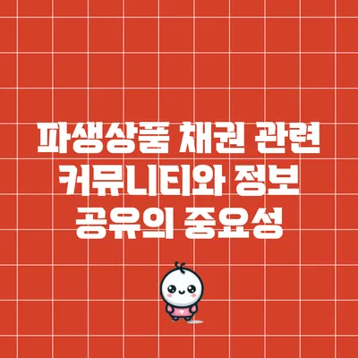 파생상품 채권 관련 커뮤니티와 정보 공유의 중요성
