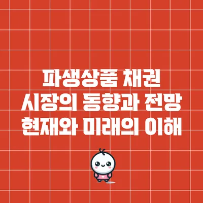파생상품 채권 시장의 동향과 전망: 현재와 미래의 이해