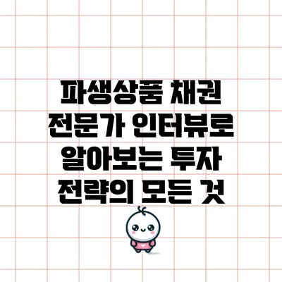 파생상품 채권 전문가 인터뷰로 알아보는 투자 전략의 모든 것
