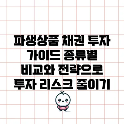 파생상품 채권 투자 가이드: 종류별 비교와 전략으로 투자 리스크 줄이기
