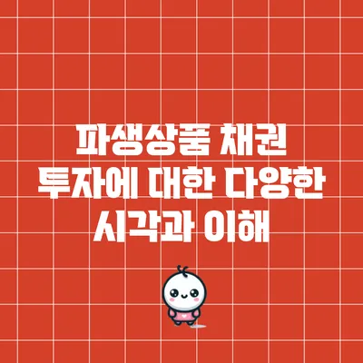 파생상품 채권 투자에 대한 다양한 시각과 이해