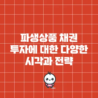 파생상품 채권 투자에 대한 다양한 시각과 전략