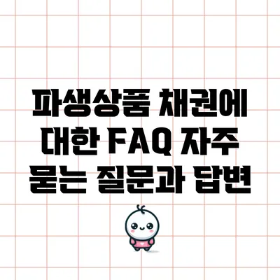 파생상품 채권에 대한 FAQ: 자주 묻는 질문과 답변