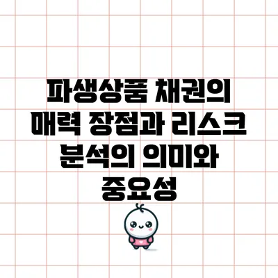 파생상품 채권의 매력: 장점과 리스크 분석의 의미와 중요성