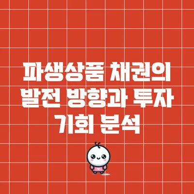 파생상품 채권의 발전 방향과 투자 기회 분석